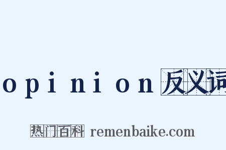 opinion反义词是什么意思的图片